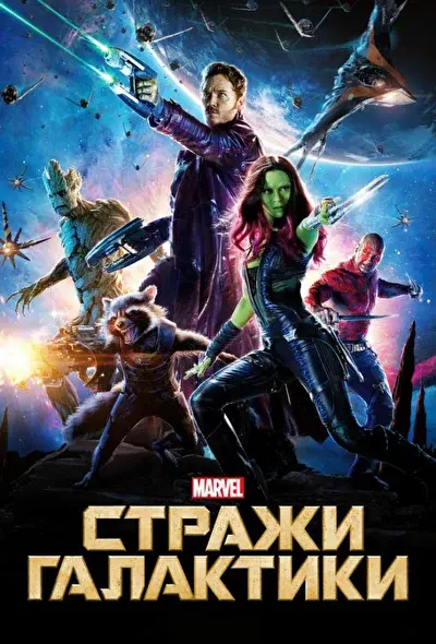 Смотреть Стражи Галактики (2014) онлайн в хорошем качестве, бесплатно на русском языке