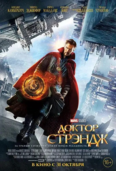 Смотреть Доктор Стрэндж (2016) онлайн в хорошем качестве, бесплатно на русском языке