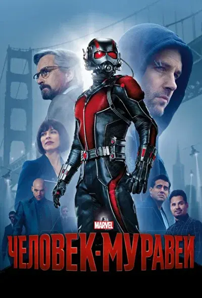 Смотреть Человек-муравей (2015) онлайн в хорошем качестве, бесплатно на русском языке